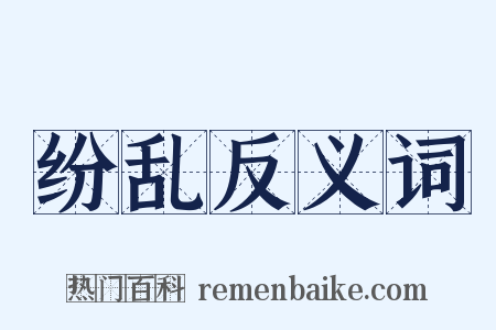 纷乱反义词是什么意思的图片